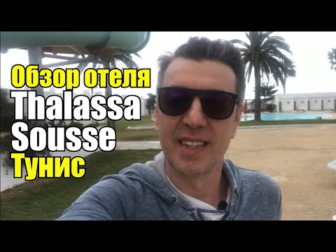 Видео: Thalassa Sousse Resort & Aquapark 4*, Тунис, Сусс. Обзор отеля.