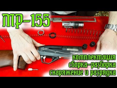 Видео: МР-155 Комплектация, сборка-разборка, снаряжение и разрядка.