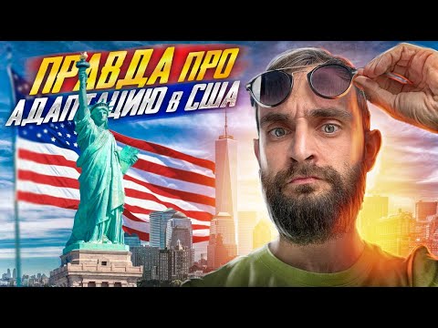 Видео: ПОСМОТРИ ЭТО ВИДЕО ДО ПЕРЕЕЗДА В США!!!  Адаптация в Америке/ Что тебя ждет!!!