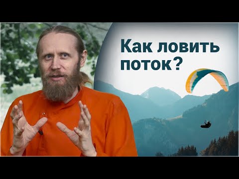 Видео: Как поймать состояние потока? Что культивировать, а от чего избавляться?