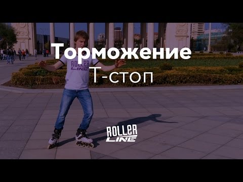 Видео: Лучшее торможение на роликах — Т-стоп | Школа роликов RollerLine Роллерлайн в Москве
