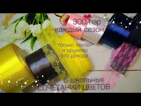 Видео: 6 школьных СОЧЕТАНИЙ ЦВЕТОВ 🎀💗начинаю школьный сезон🎀,притягиваю покупателей уже сейчас🎀 без декора