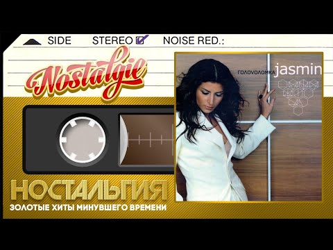 Видео: ЖАСМИН — Головоломка (Весь Альбом - 2002 год)
