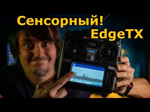 Видео: Обзор EdgeTX сенсорный экран в радиоаппаратуре Radiomaster TX16S