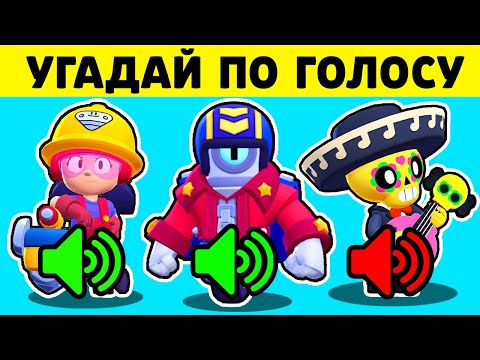Видео: 🔊 Сможешь ли ТЫ *УГАДАТЬ* Бравлеров по ЗВУКУ в Brawl Stars ?