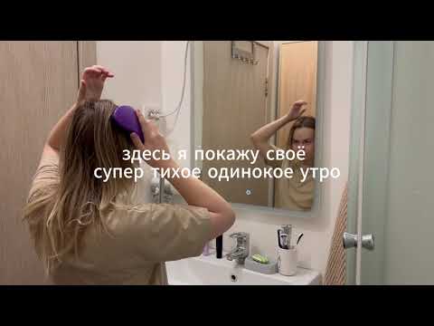 Видео: моё тихое, одинокое утро