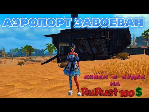 Видео: ВОЮЕМ ЗА АЭРОПОРТ В LAST ISLAND OF SURVIVAL НА 100$ СЕРВЕРЕ #LIOS#LDRS#rustmobile