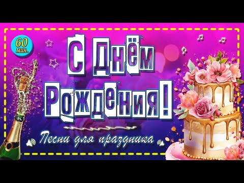 Видео: 🎵 МУЗЫКАЛЬНЫЙ ТОРТ НА 60 МИНУТ! Готовый плейлист для твоего Дня Рождения 🎂