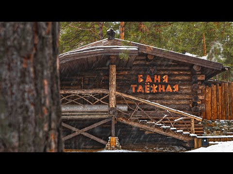 Видео: Как выглядит настоящая баня в лесу?