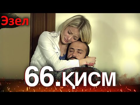 Видео: Эзел - қисм 66 (Узбек Тилида)