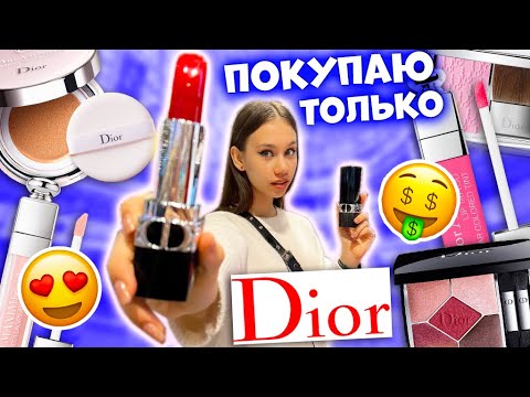 Видео: ЗАКУПКА КОСМЕТИКИ по СПИСКУ в ЗОЛОТОМ Яблоке только Dior 😱