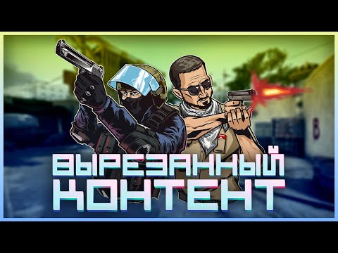 Видео: УДАЛЕННЫЕ ОРУЖИЯ В КС ГО | Вырезанный контент CS:GO