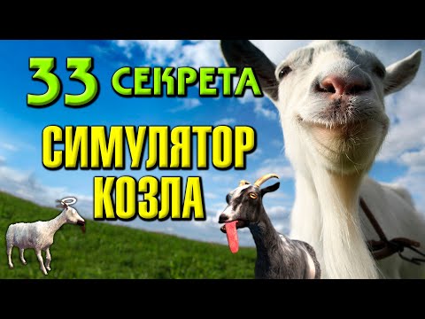 Видео: GOAT SIMULATOR - все секреты, ачивки и достижения. Обзор и прохождение игры Симулятор козла (18+)