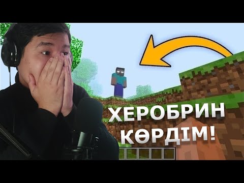 Видео: Херобрин көрдім 😨