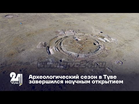 Видео: Археологический сезон в Туве завершился научным открытием