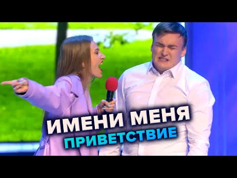 Видео: КВН. Имени меня. Приветствие. Высшая лига 2021. Первый полуфинал