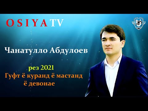Видео: Чанатулло  Абдуллоев рези нав 2021 гуфт куран ё мастан ё девонае