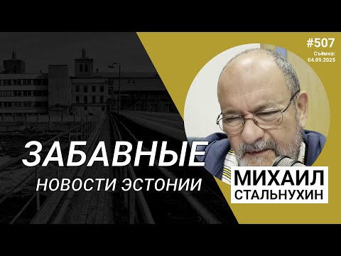 Видео: Забавные новости Эстонии | Radio Narva | 507