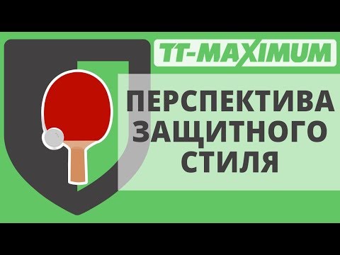 Видео: Перспективен ли защитный стиль в настольном теннисе? В каком стиле лучше играть?