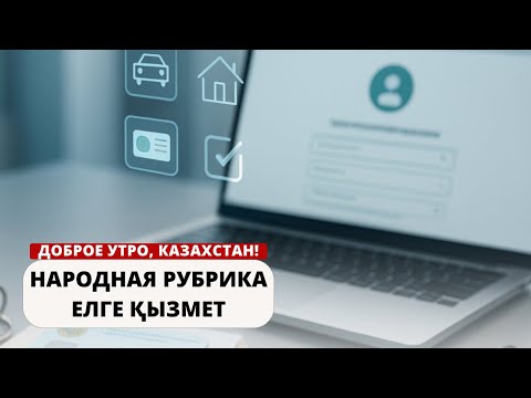 Видео: ЕЛГЕ ҚЫЗМЕТ: ДОКУМЕНТЫ БЕЗ ОШИБОК — КАК ВСЁ ИСПРАВИТЬ БЫСТРО И ЛЕГКО 