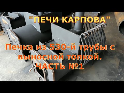 Видео: БАННАЯ ПЕЧКА С ВЫНОСНОЙ ТОПКОЙ. ЧАСТЬ №1 . Печь из 530-й трубы. ОТЛИЧНАЯ ПЕЧКА НЕДОРОГО.