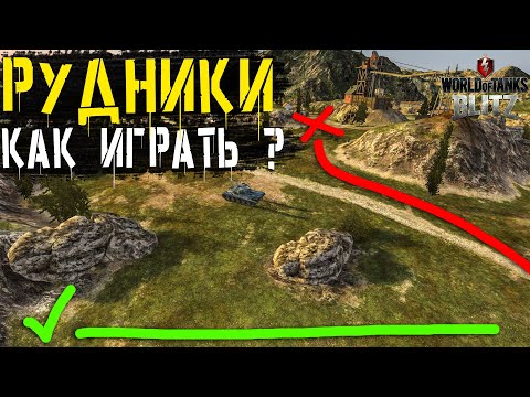 Видео: КАК ИГРАТЬ НА КАРТЕ - Рудники!?