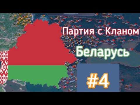 Видео: Партия с Кланом | Белорусь #4