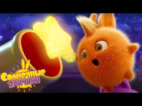Видео: Звездные приключения - Солнечные зайчики | Сборник мультфильмов для детей