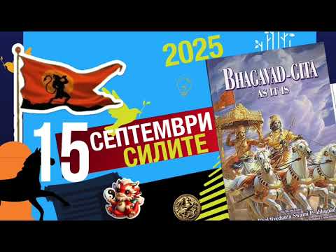 Видео: 15 Сатвичен Старт на Учебната Година (БГ 3/3 2025)