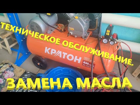 Видео: Компрессор с ременным приводом Кратон AC-440-100-BDV 3 01 01 040. Замена компрессорного масла. Тест.