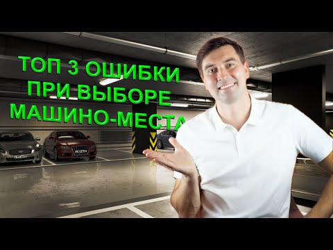 Видео: ТОП-3 ошибоки при выборе парковочного места 🚗❌ Как не потерять деньги?