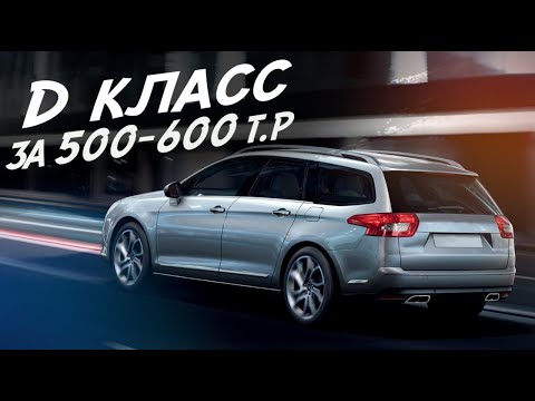 Видео: МНОГО АВТОМОБИЛЯ ЗА НЕБОЛЬШИЕ ДЕНЬГИ! 500-600т.р. CITROEN C5 II поколения!