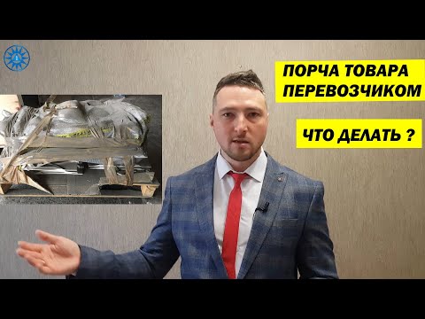 Видео: ПОРЧА ТОВАРА Перевозчиком! Как правильно действовать ?