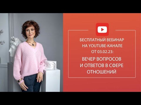 Видео: Вечер вопросов и ответов в сфере отношений