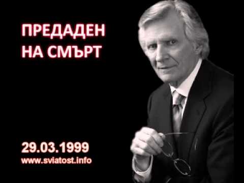 Видео: 1999.03.29: Предаден на смърт