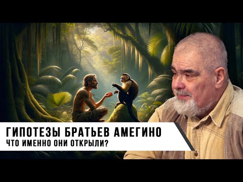Видео: Андрей Буровский | Гипотезы братьев Амегино. Что именно они открыли?