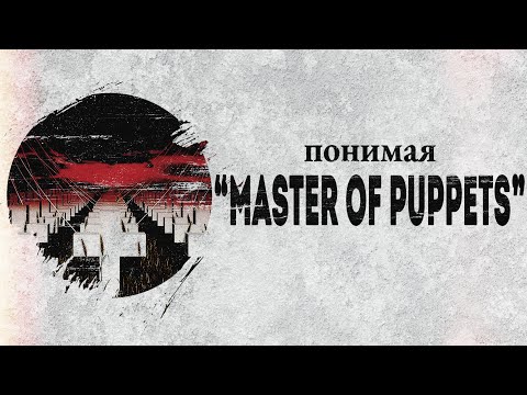 Видео: Понимая MASTER OF PUPPETS: обзор альбома | PMTV Channel