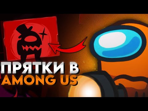 Видео: Как правильно играть ПРЯТКИ в Among Us