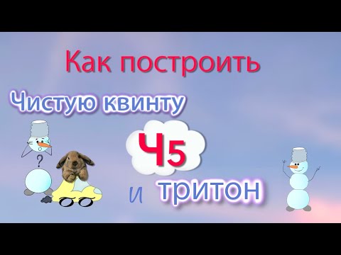 Видео: Как построить чистую квинту и тритон
