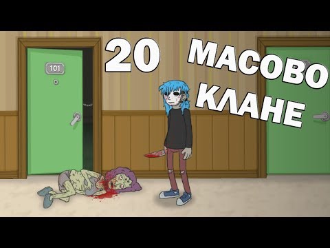 Видео: МАСОВО КЛАНЕ! #20[Sally Face]