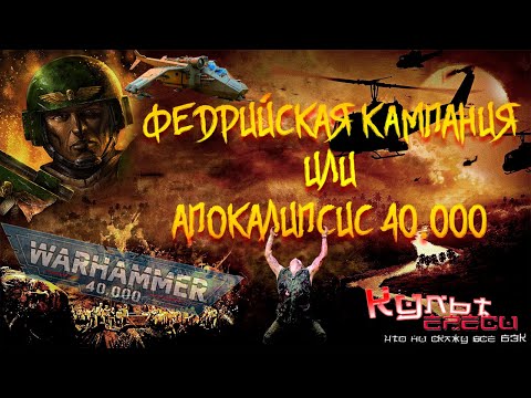 Видео: ФЕДРИЙСКАЯ КАМПАНИЯ ИЛИ АПОКАЛИПСИС 40000