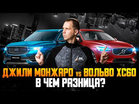 Видео: Вольво XC60 vs Джили Монжаро — в чем разница? / Обзор Volvo XC60 против Geely Monjaro  Ч.2