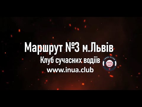 Видео: Екзаменаційний маршрут 3. Водіння по місту Львів.