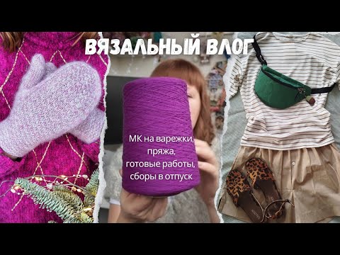 Видео: 3 готовые работы: шарфик, носки, сумка | МК по сНежным_варежками | Сборы в отпуск: что беру вязать?