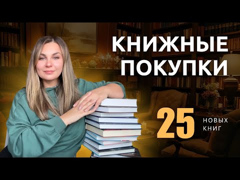 Видео: Книжные покупки 🛍️ 25 новых историй 