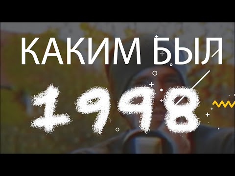 Видео: Каким был 1998. Лучшие фильмы, игры, песни 1998 года.