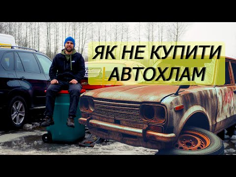 Видео: На що звертати увагу при купівлі вживаного авто