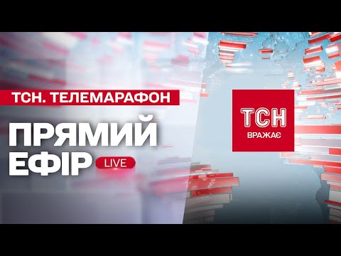 Видео: ТСН. Марафон «Єдині новини» за 20 листопада 2024