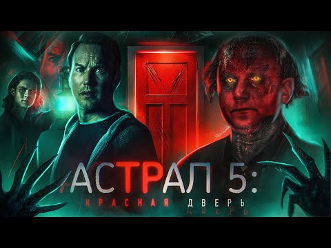 Видео: Астрал 5: Красная дверь - ТРЕШ ОБЗОР на фильм