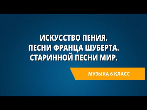 Видео: Искусство пения. Песни Франца Шуберта. Старинной песни мир. Картинная галерея. Музыка 6 класс.
